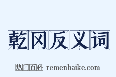 乾冈反义词是什么意思的图片